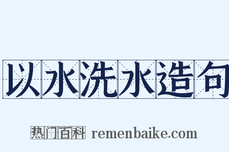 以水洗水造句是什么意思的图片